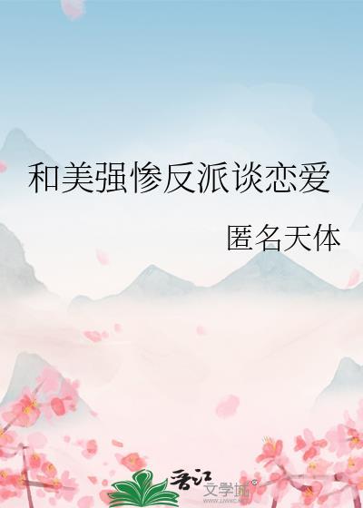 和美强惨反派谈恋爱封面