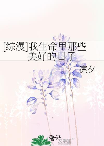 [综漫]我生命裏那些美好的日子封面