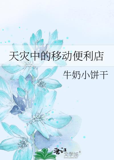 天灾中的移动便利店封面
