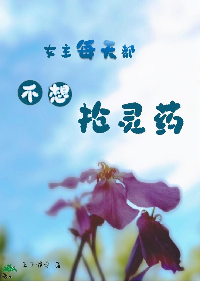 女主每天都不想抢灵药封面