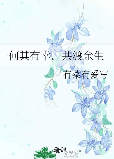 何其有幸，共渡余生封面