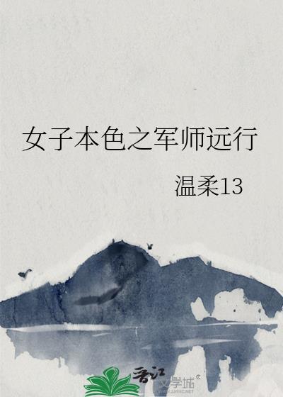 女子本色之军师远行封面