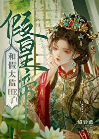 假皇帝和假太监HE了封面