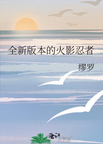 全新版本的火影忍者封面