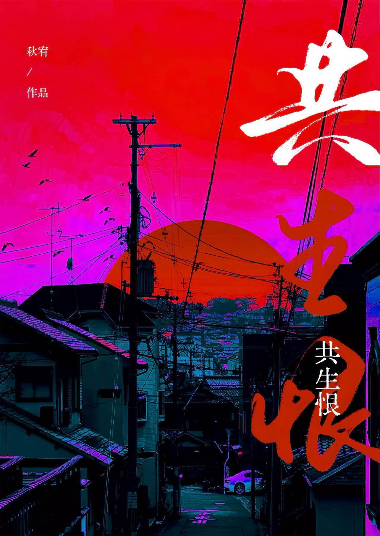 共生恨封面