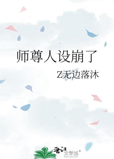 师尊人设崩了封面