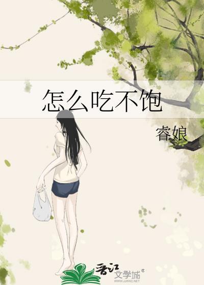 怎么吃不饱封面