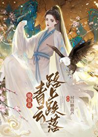 她虽从青云路上跌落封面