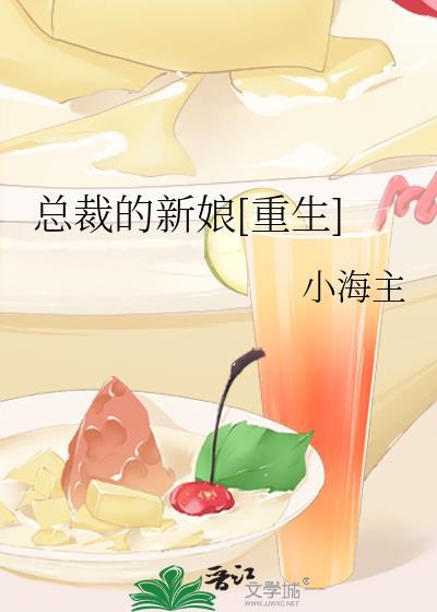 总裁的新娘[重生]封面