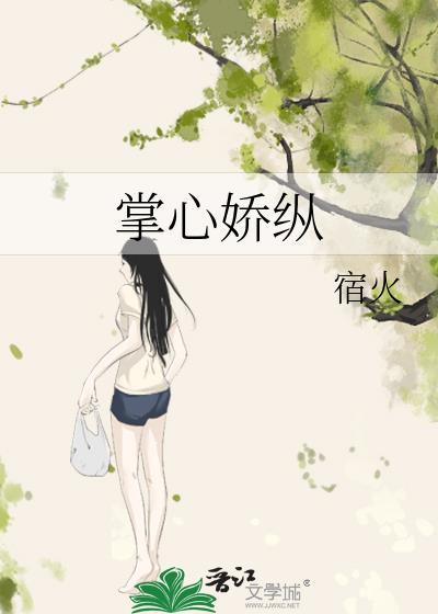 掌心娇纵封面
