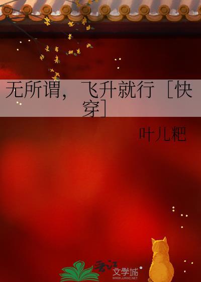 无所谓，飞升就行［快穿］封面