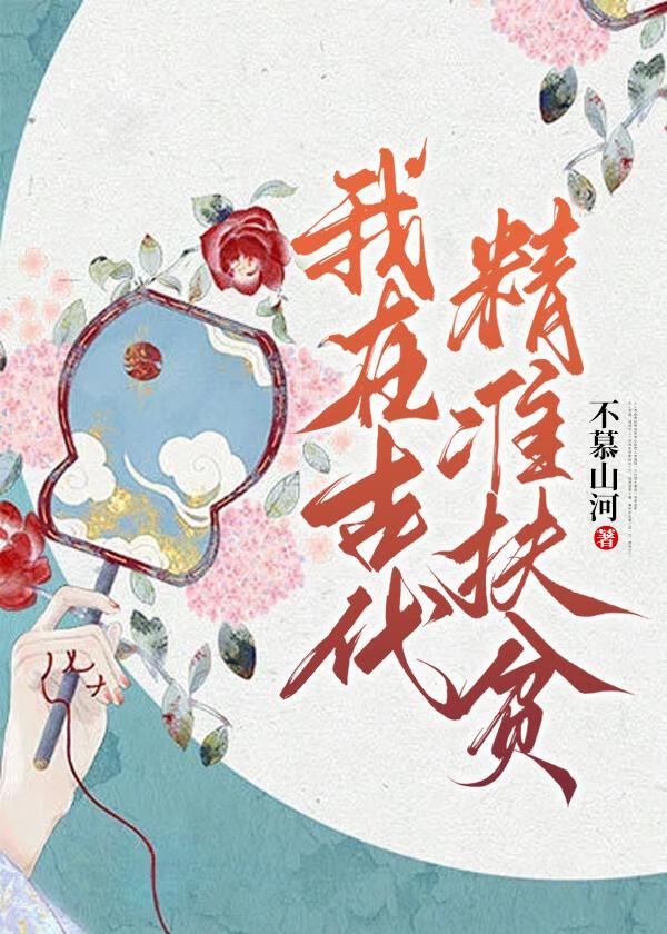 我在古代精准扶贫封面