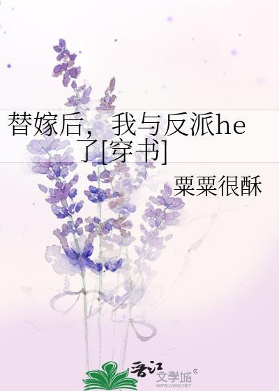替嫁后，我与反派he了[穿书]封面