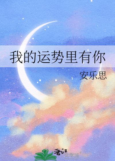 我的运势裏有你封面