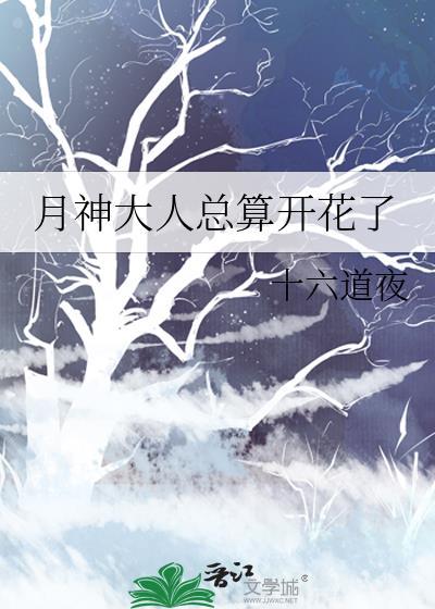 月神大人总算开花了封面
