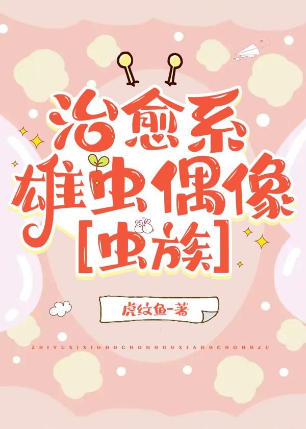 治愈系雄虫偶像[虫族]封面