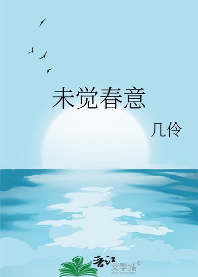 未觉春意封面