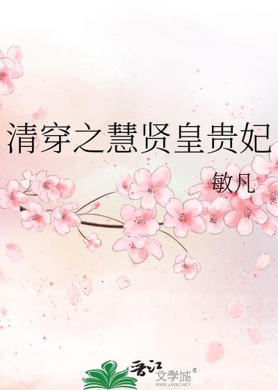 清穿之慧贤皇贵妃封面
