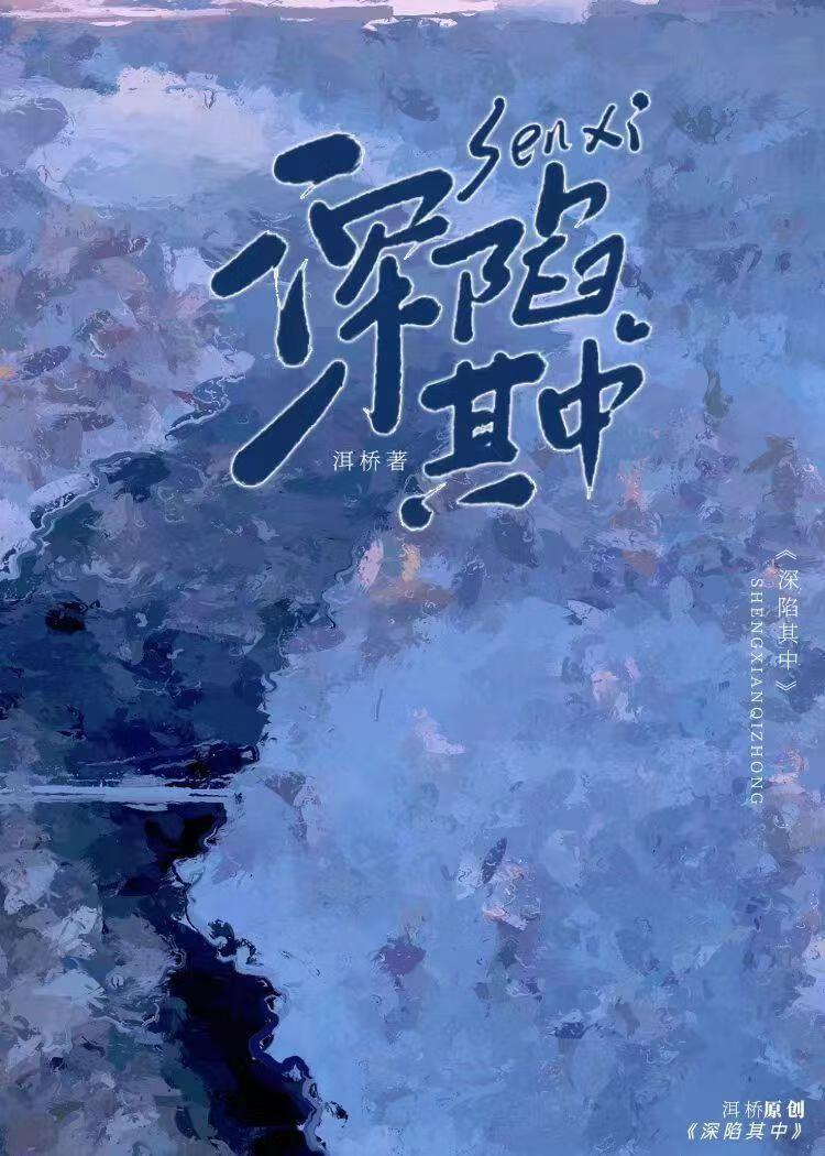 深陷其中封面