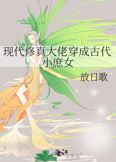 现代修真大佬穿成古代小庶女封面