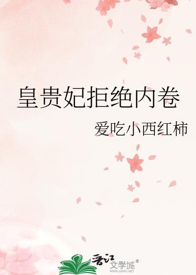 皇贵妃拒绝内卷封面
