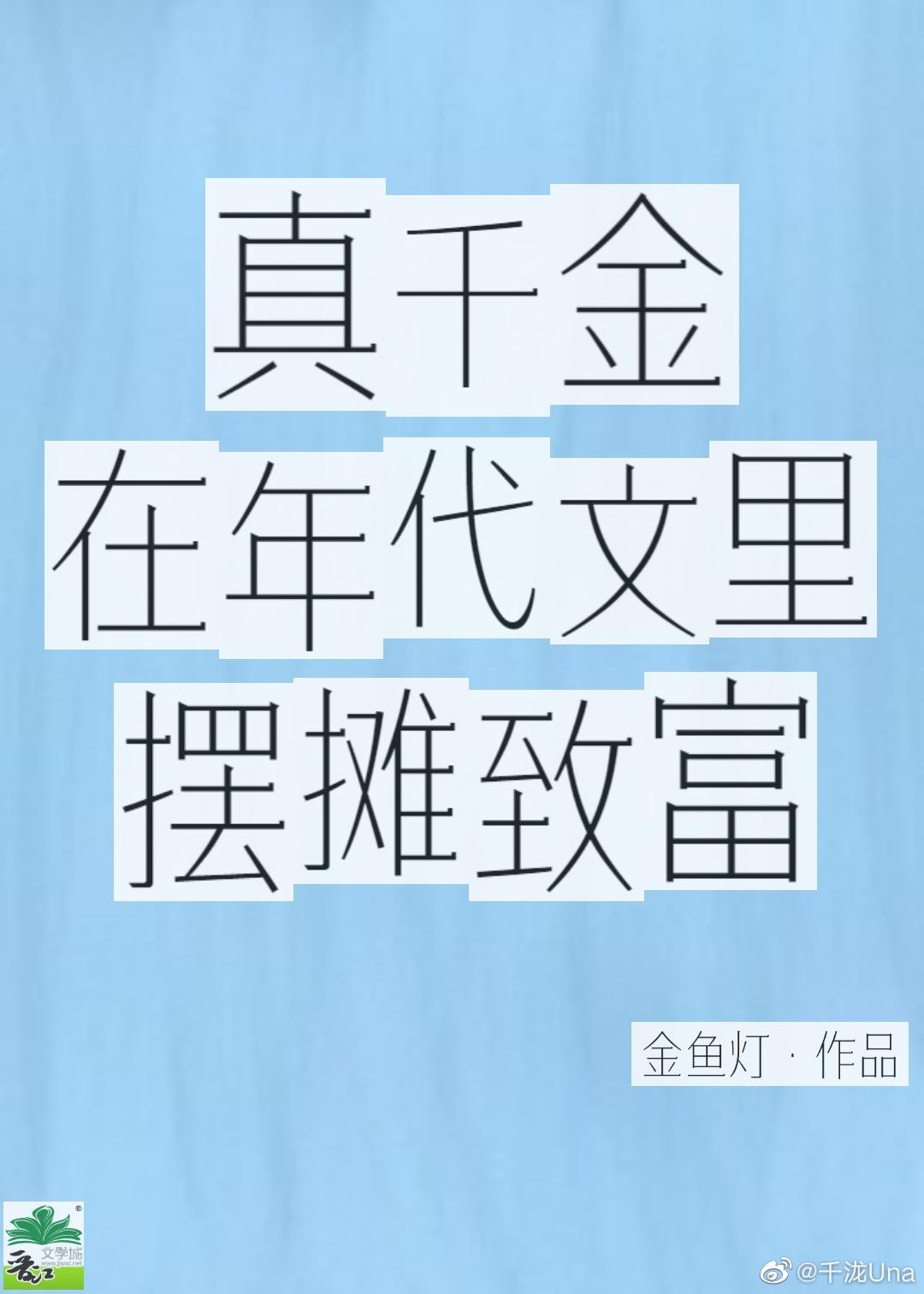 真千金在年代文裏摆摊致富封面