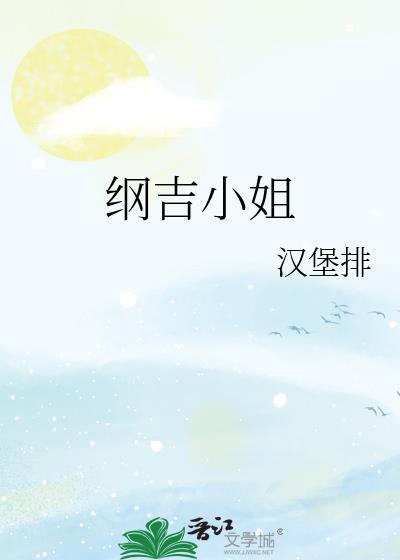 纲吉小姐封面