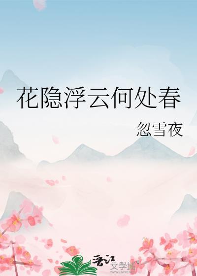 花隐浮云何处春封面