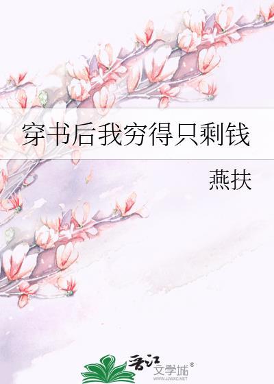 穿书后我穷得只剩钱封面