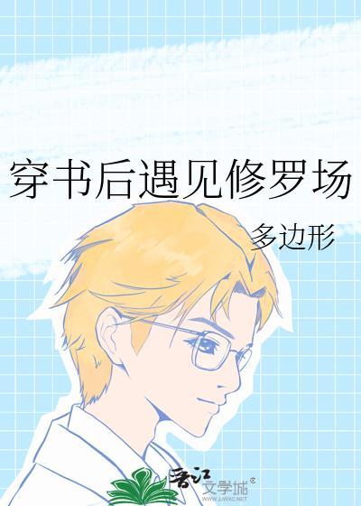 穿书后遇见修罗场封面