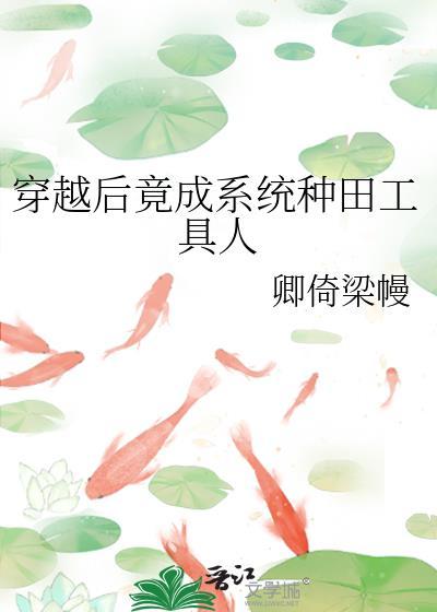 穿越后竟成系统种田工具人封面
