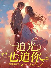 追光也追你封面