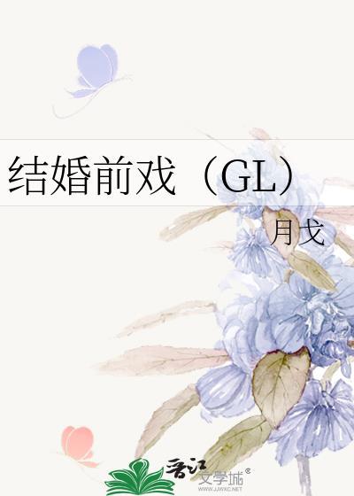 结婚前戏(GL)封面