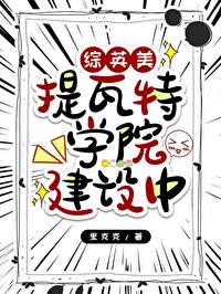 [综英美]提瓦特学院建设中封面
