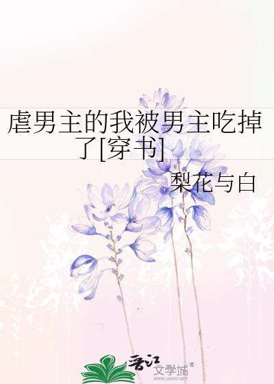 虐男主的我被男主吃掉了[穿书]封面