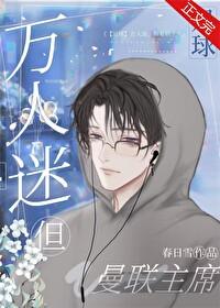 [足球]万人迷，但曼联主席封面