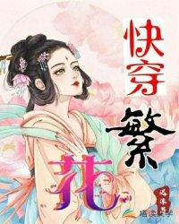 快穿·繁花封面