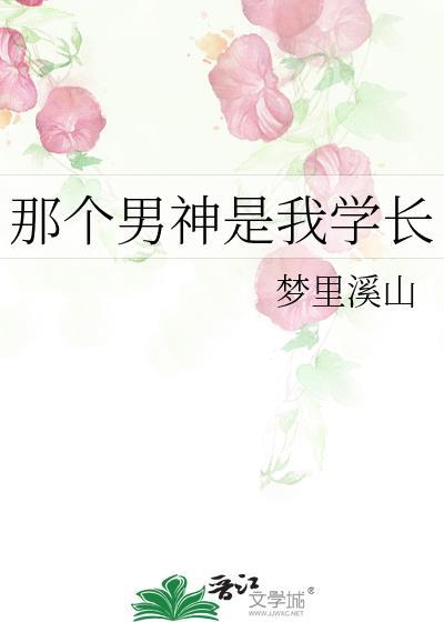 那个男神是我学长封面