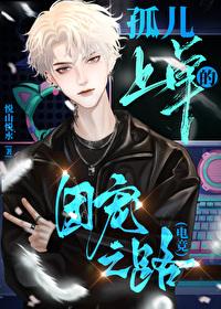 万人嫌上单又超神了[电竞]封面