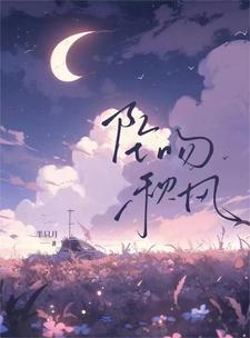 坠吻秋风封面