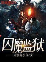 囚魔监狱封面