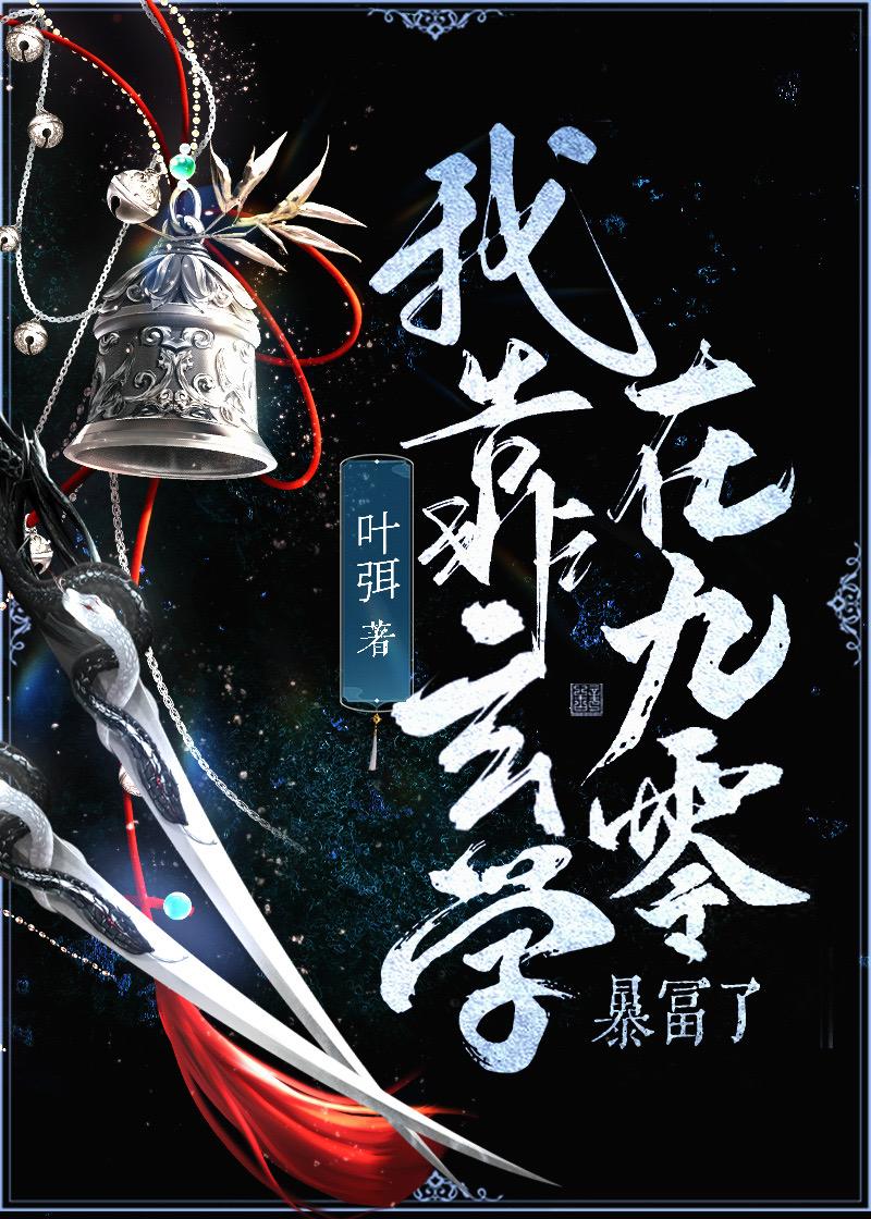 我靠玄学在九零暴富了封面