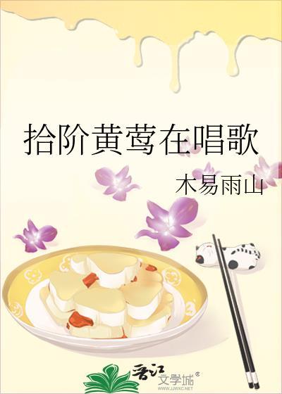 拾阶黄莺在唱歌封面
