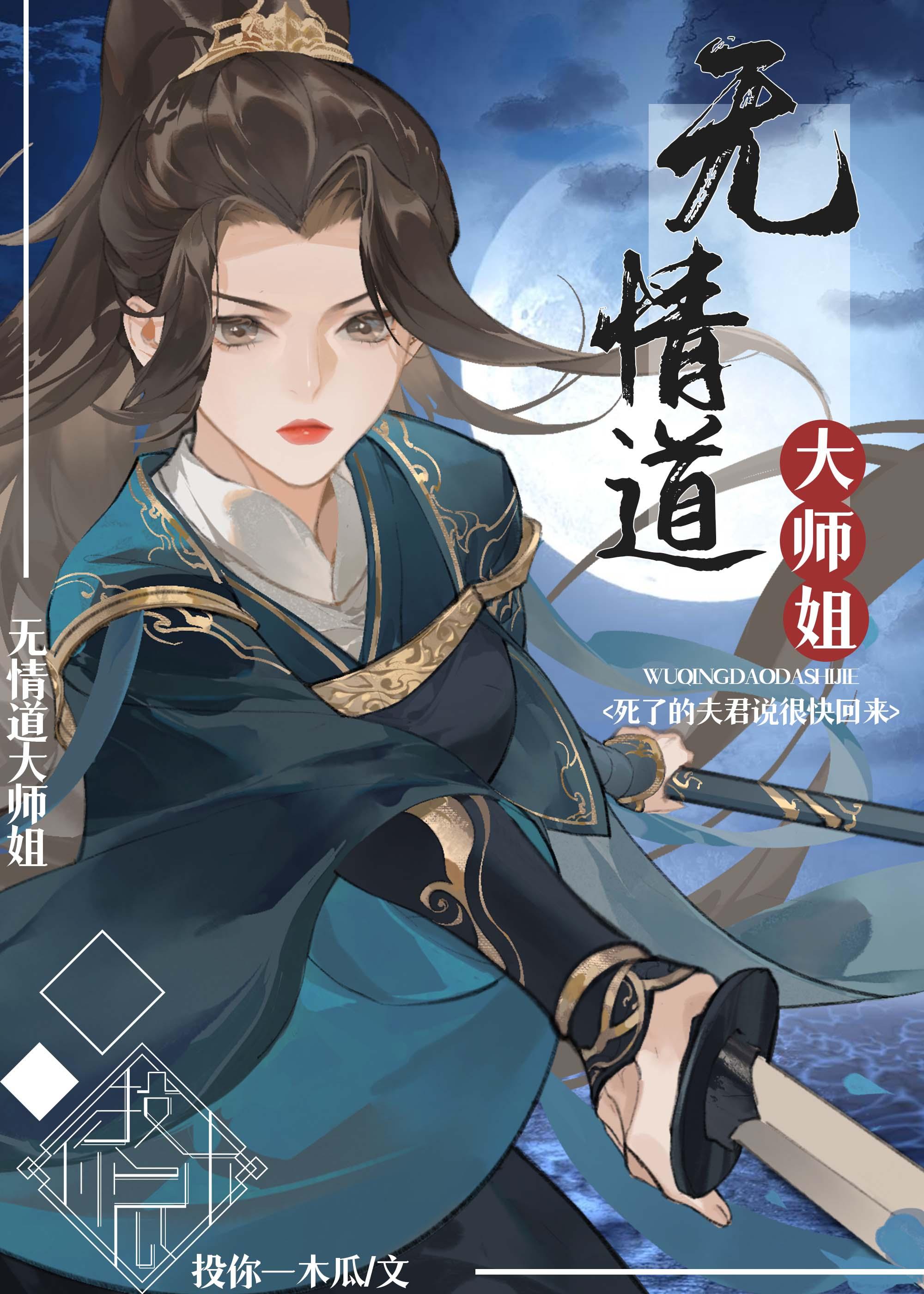 无情道大师姐封面