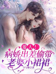 羞人！病娇出差偷带老婆小裙裙封面
