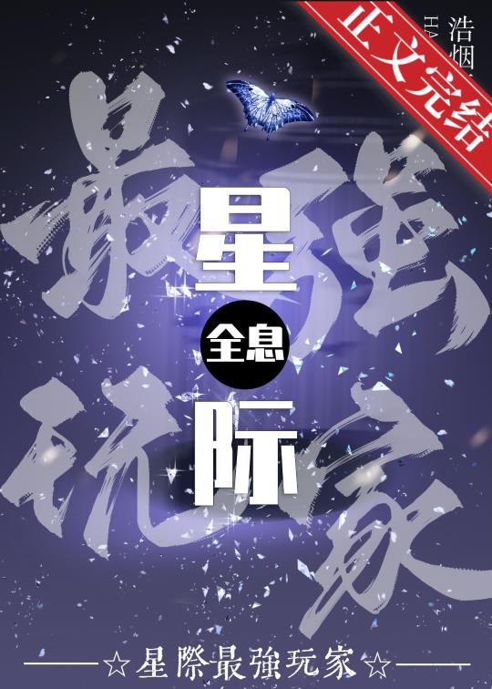 星际最强玩家[全息]封面