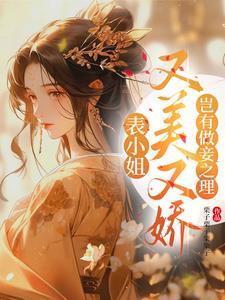 表小姐又美又娇,岂有做妾之理封面