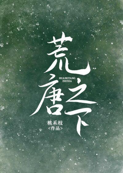 荒唐之下封面