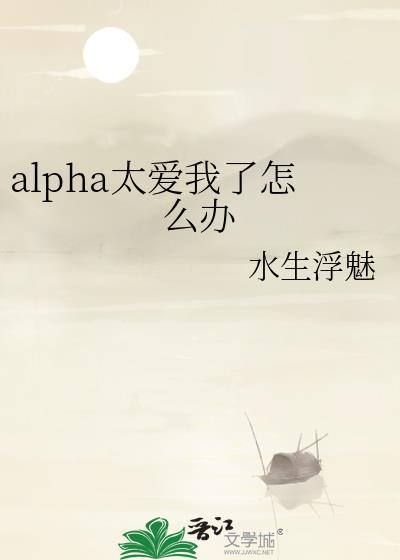 alpha太爱我了怎么办封面