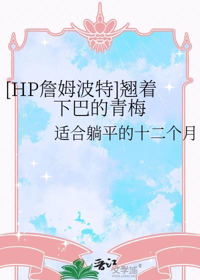 [HP詹姆波特]翘着下巴的青梅封面